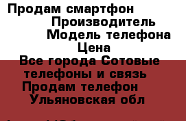 Продам смартфон Explay tornado › Производитель ­ Explay › Модель телефона ­ Tornado › Цена ­ 1 800 - Все города Сотовые телефоны и связь » Продам телефон   . Ульяновская обл.